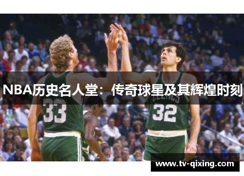 NBA历史名人堂：传奇球星及其辉煌时刻