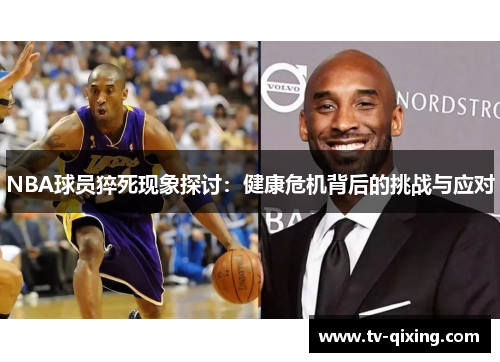 NBA球员猝死现象探讨：健康危机背后的挑战与应对