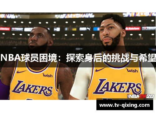 NBA球员困境：探索身后的挑战与希望