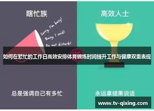 如何在繁忙的工作日高效安排体育锻炼时间提升工作与健康双重表现